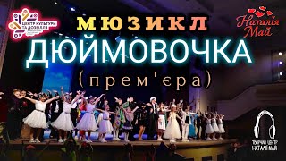 картинка: ДЮЙМОВОЧКА // Авторський мюзикл родини Май [ПРЕМ'ЄРА, 2024]