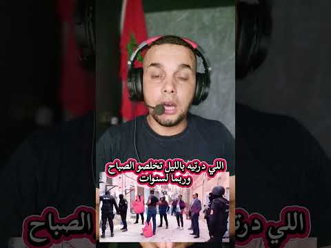 اللي درتيه بالليل تخلصو الصباح وربما لسنوات