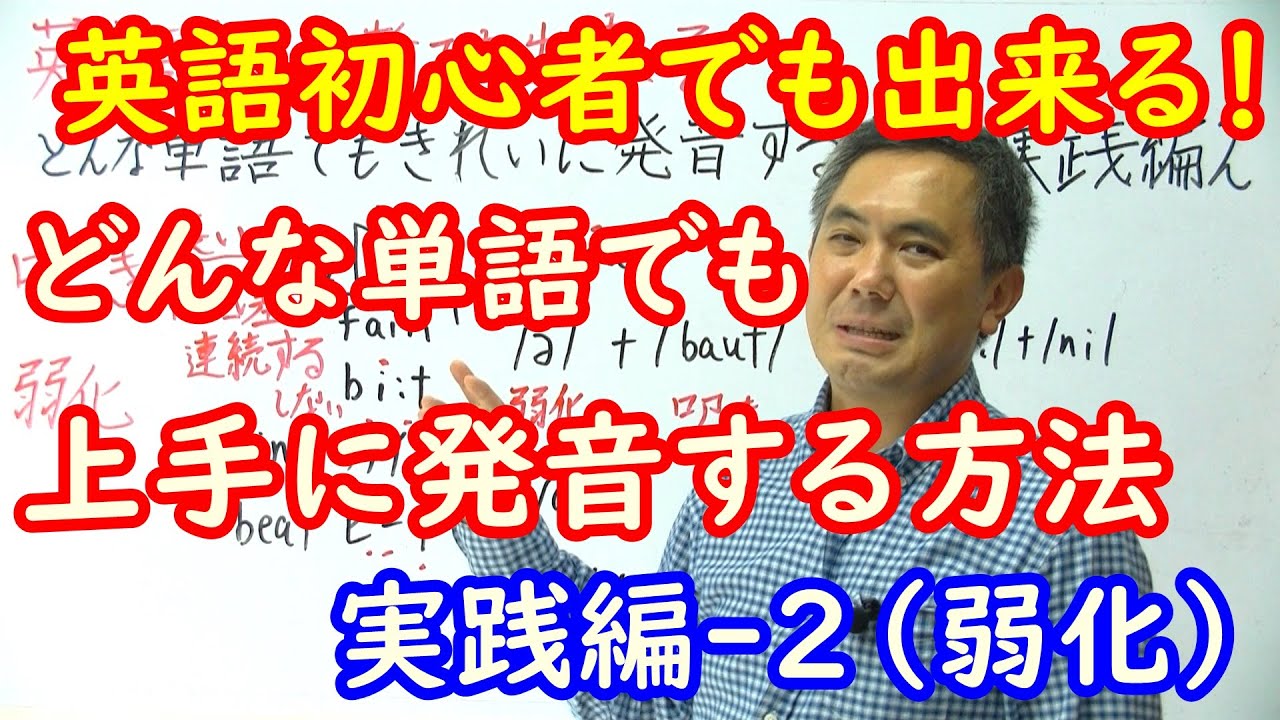 英語初心者でも出来る どんな単語でもきれいに発音する方法 実践編 2 弱化 Youtube