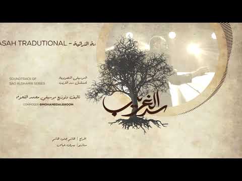 03/17 Dasah Tradutional - موسيقى الدسعة التراثية - سد الغريب