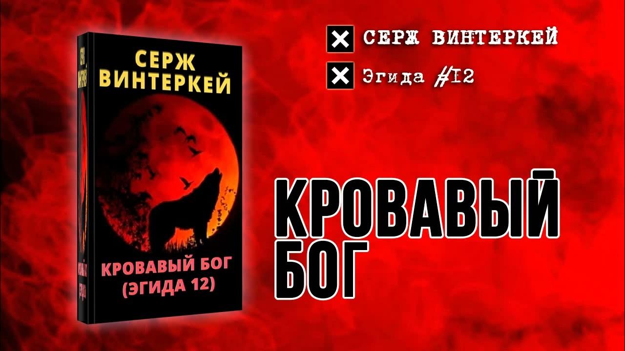 Серж винтеркей - Эгида 12. Кровавый Бог. Серж винтеркей Эгида. Серж винтеркей Эгида 2. Кровавый Колдун - Серж винтеркей.