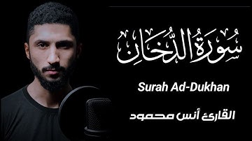 سورة الدخان [كاملة] أرح قلبك|| القارئ أنس محمود [Anas Mahmoud]