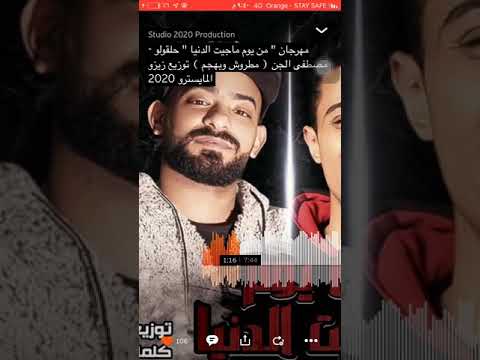 من يوم م جيت الدنيا دي والناس مرحمتنيش حلقولو نجم الموال
