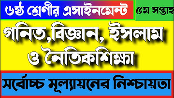 Class 6 5th week All Assignment|৬ষ্ঠ শ্রেণীর সকল এসাইনমেন্ট|Assignment Solution class six| 5th week|