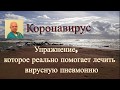 Коронавирус. Упражнение, которое реально помогает лечить вирусную пневмонию.