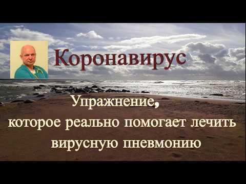 Коронавирус Упражнение, которое