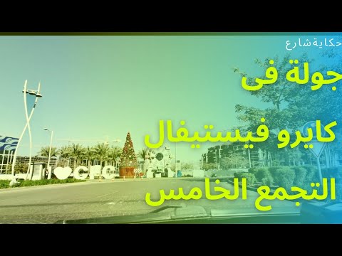 جولة فى كايرو فيستيفال سيتى التجمع الخامس   