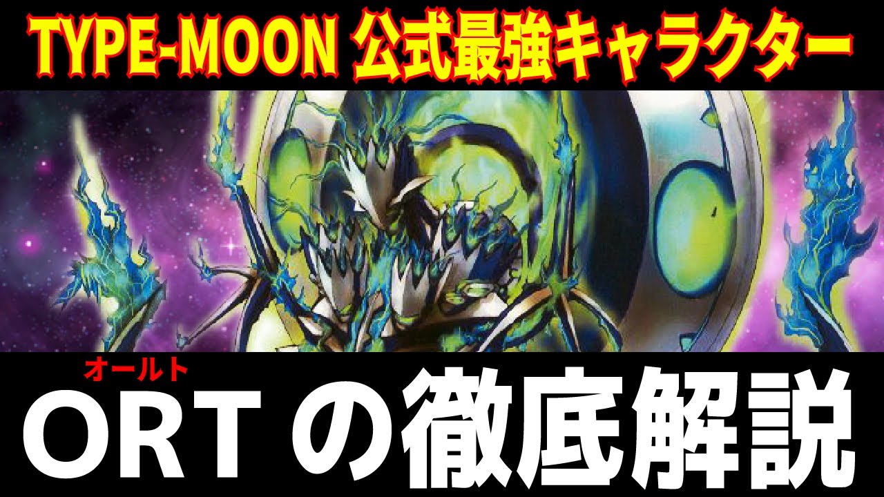 Fgo Ortの徹底解説 彗星のアルテミット ワンの能力考察と攻略考察も一緒に 型月講座 Fate Grand Order Fgo 動画まとめ