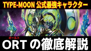 【FGO】ORTの徹底解説！彗星のアルテミット・ワンの能力考察と攻略考察も一緒に！！　【型月講座】　【Fate/Grand Order】