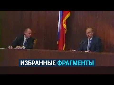 Первая и самая короткая пресс-конференция Путина