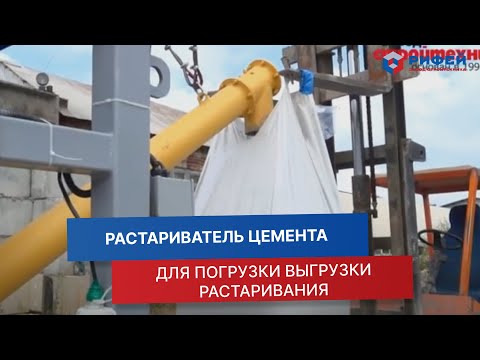Растариватель цемента