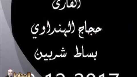 ترتيل وتجويد من آخر سوة الأنبياء من بلد السميعة شربين دقهلية