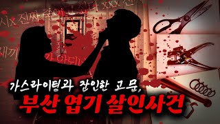 【누구도 몰랐던 살인사건】ㅣ'가위'로 잘랐다ㅣ부산 엽기 살인사건의 '감형'ㅣ당신이 몰랐던 사건ㅣ김원사건파일