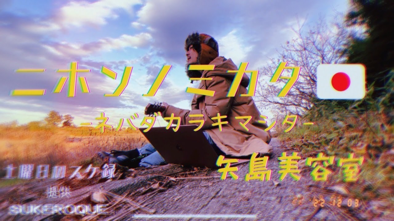 ニホンノミカタネバダカラキマシタ / 矢島美容室 YouTube