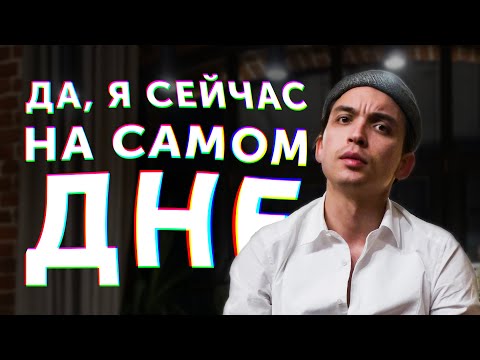 Петр Осипов. Да, я сейчас на самом дне. Стих