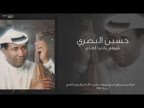 حسين البصري شوفي يادنيا الغرام النسخة الأصلية