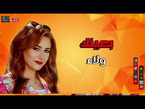 بعينك ولاء 