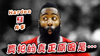 【球星9件事】Harden鮮為人知的9件事！買犯的真正原因是…？🏀ft. James Harden🏀俯駱