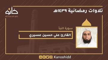 القارئ علي حسين عسيري | سورة النبأ |  تلاوات رمضانية ١٤٣٩ھ