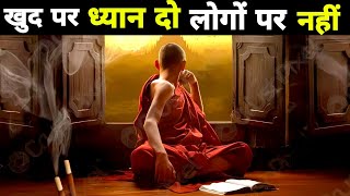 खुद पर ध्यान दो लोगों पर नहीं| A Motivational Buddhist Story On Self Mastery