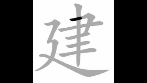 how to write chinese 建丨Chinese stroke order中文汉字笔顺动画