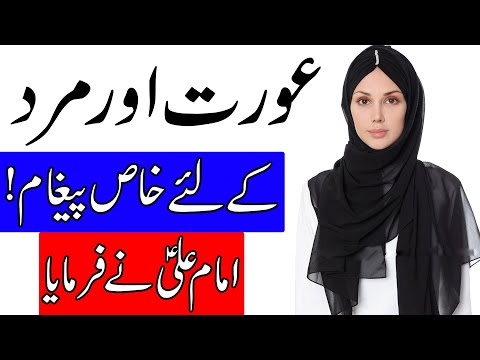 aurat-aur-mard-k-liye-khas-paigham-|-hazrat-imam-ali-as-|-woman-|-man-|-larki-|-women-|-mehrban-ali