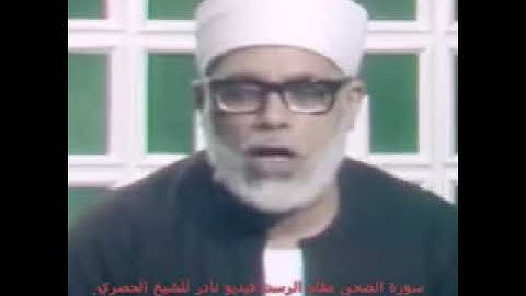 فيديو نادر لسورة الضحى مقام الرست للشيخ محمود خليل الحصري