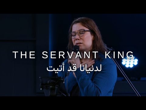 لدنيانا قد أتيت Fadia Bazzi The Servant King