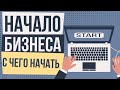 Создавайте свой БИЗНЕС, если не хотите искать работу в Сочи ❕