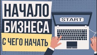 Создавайте свой БИЗНЕС, если не хотите искать работу в Сочи ❕