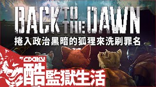 Back to the Dawn #2｜酷奇的監獄生活！？被捲入政治黑暗的狐狸要在牢中尋找存活之路｜動物迷城