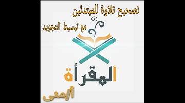 للمبتدئين و ل متقنين الاداء"تصحيح تلاوة" سورة الاخلاص  //تبسيط التجويد