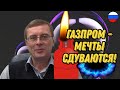 Александр Баулин - Газпром - мечты сдуваются!