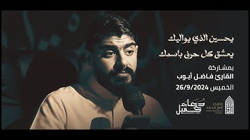 يحسين الذي يواليك | القارئ فاضل أيوب |مسجد أمير محمد-قرية عالي 26-9-2024