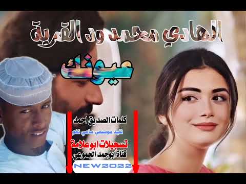 جديد  الهادي محمد ود القريه  عيونك