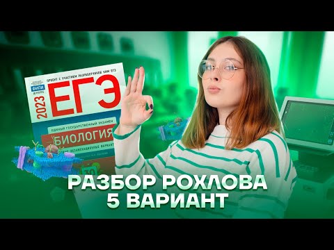 Разбор 5 варианта из сборника ЕГЭ 2023 | Биология ЕГЭ для 10 класса | Умскул
