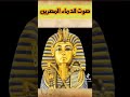 صوت الفراعنة 