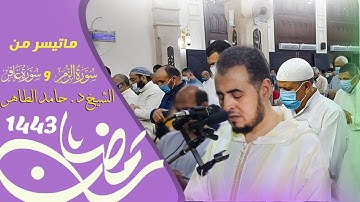 ماتيسر من سورة الزمر وغافر مع الدعاء 🤲 | لفضيلة الشيخ د. حامد الطاهر |#التراويح ليلة 27 رمضان 1443