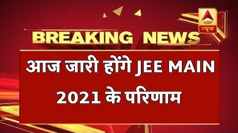 jee main 2021 result date | आज कितने समय जारी होगा | jee main 2021 result || jee main result 2021