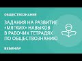 Задания на развитие «мягких» навыков в рабочих тетрадях по обществознанию