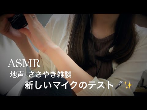 【ASMR】地声×ささやき雑談 マイクテスト／新しいマイクのお披露目?✨