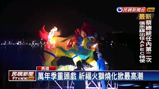 左營萬年季圓滿閉幕 火獅燒化掀活動高潮－民視新聞