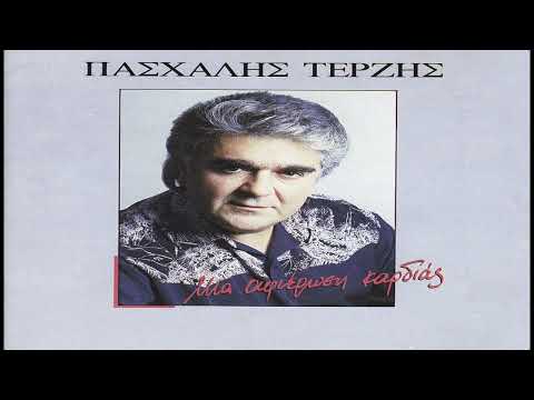 Πασχάλης Τερζής -