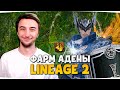 ФАРМ АДЕНЫ в ЛИНЕЙДЖ ЭССЕНС (2020) — Lineage 2 Essence