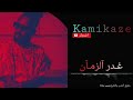 كامي كازي غدر الزمان 