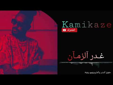 كامي كازي غدر الزمان
