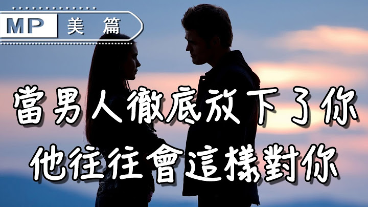 美篇：男人徹底放下一個女人，往往會有這3種表現，甚是心酸 - 天天要聞