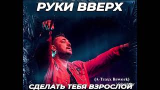 Руки Вверх, A-Traxx - Сделать Тебя Взрослой (Rework) премьера 2023