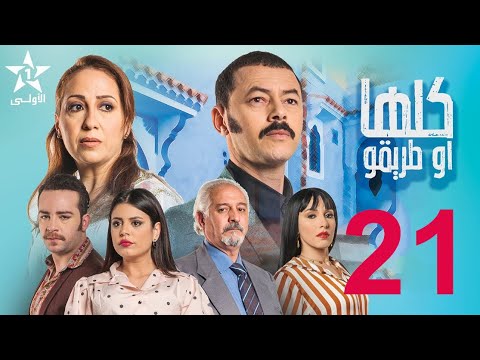 Koulha W Triqou 21 مسلسل كلها أو طريقو الحلقة