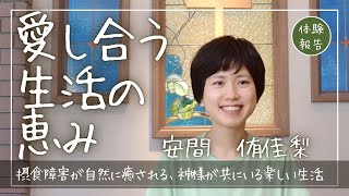 ｜あかしびと｜「愛し合う生活の恵み」安間侑佳梨